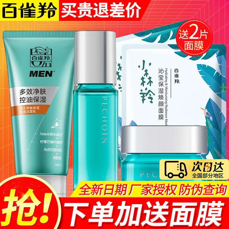 百雀羚（PECHOIN） 男士净衡套装 洗面奶爽肤水保湿乳液控油清爽补水滋润护肤品 洗面奶+爽肤水+面霜
