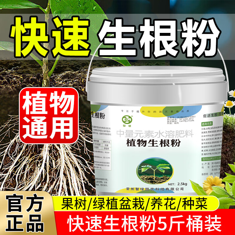 智绿快速生根粉植物通用营养液扦插移栽强力生根剂养花卉肥料 快速生根粉5斤桶装【加强型】 京东折扣/优惠券