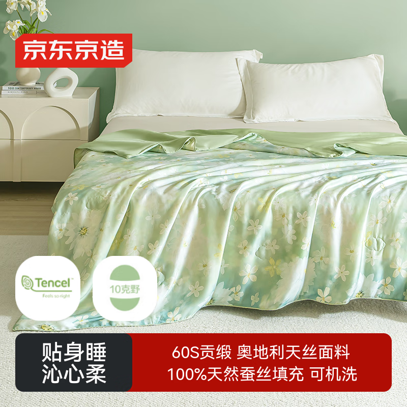 京东京造蚕丝被 兰精天丝夏凉被空调被蚕丝被100%蚕丝凉感被1.8x2.1m
