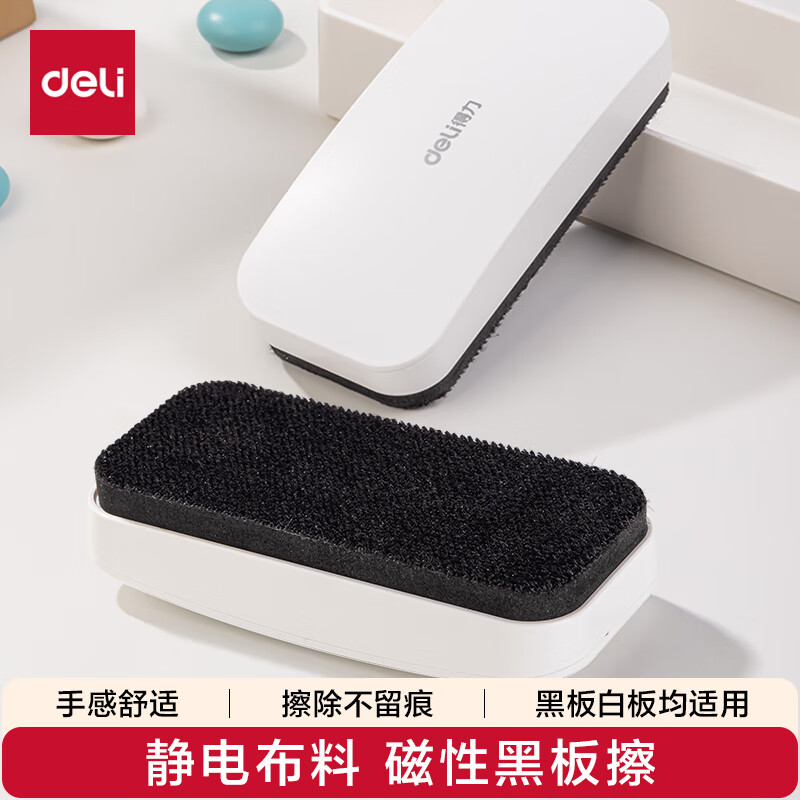 得力(deli)130*60*25mm白板磁性白板擦 时尚办公板擦白板配件 白板笔可用擦黑板擦绒布学校黑板擦玻璃