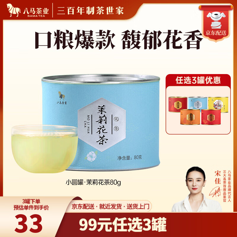 八马茶业 岩茶大红袍 红茶金骏眉 正山小种 茉莉花茶 黄茶 茶叶自己喝 茉莉花茶-罐装80g