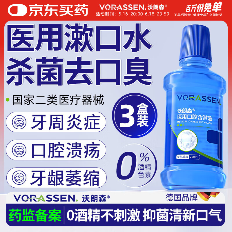 沃朗森医用漱口水消炎杀菌消肿止痛牙龈出血去口臭幽门螺旋牙周炎结石黄