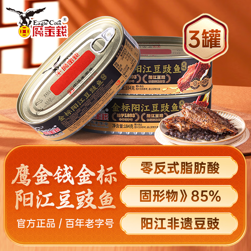 鹰金钱金标阳江豆豉鱼罐头鱼广东特产新鲜日期老字号即食下饭酒菜预制菜 【3罐】原味豆豉鱼184g