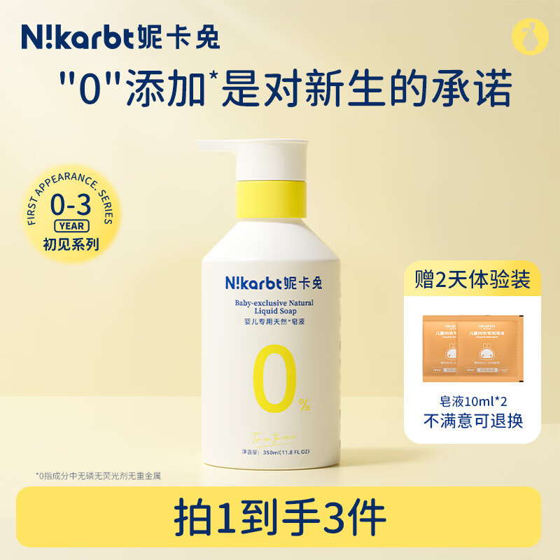 妮卡兔婴儿专用浓缩洗衣液深度去污抑菌除螨天然皂液宝宝奶渍专用 【0-3岁专用】皂液350ml*1 京东折扣/优惠券