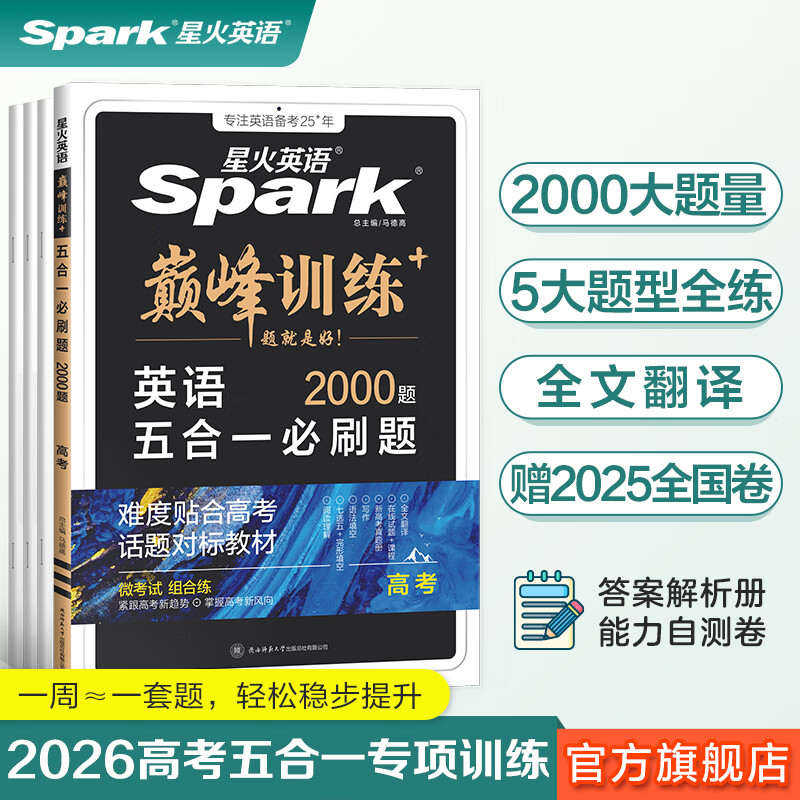 spark2026星火英语高中巅峰训练五合一必刷题高考必刷题高中英语教辅资料2026新高考英语真题英语阅读理解专项训练完形填空七选五听力写作高一高二高三英语复习资料高中教辅 【高考】5合1必刷题(阅读
