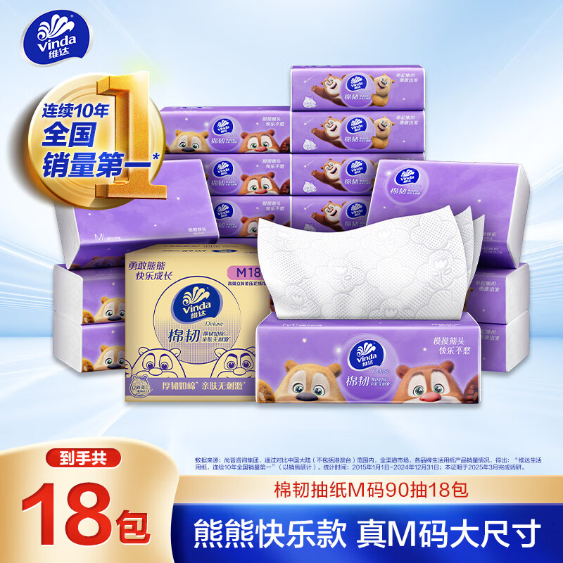 维达（Vinda）抽纸 棉韧3层90抽*18包M码 熊出没IP 快乐款 纸巾 新旧交替发