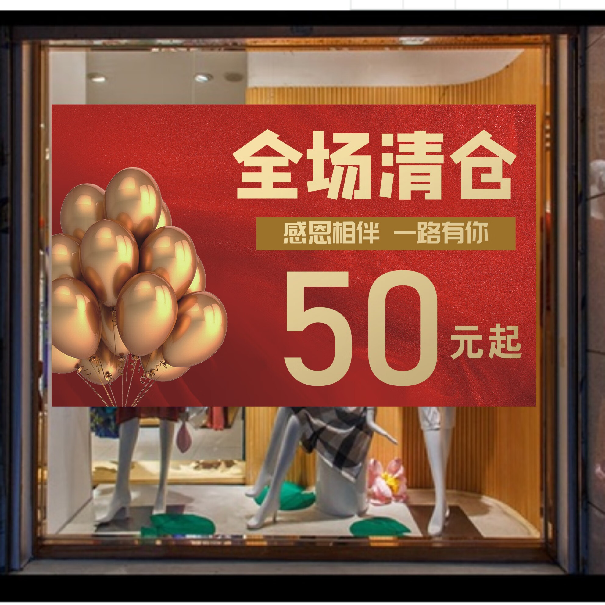 刘不丁全场清仓广告纸服装店铺年末换季特价牌墙贴纸50元起清仓海报写真 379横版 独立20寸=50乘35厘米(小)PP