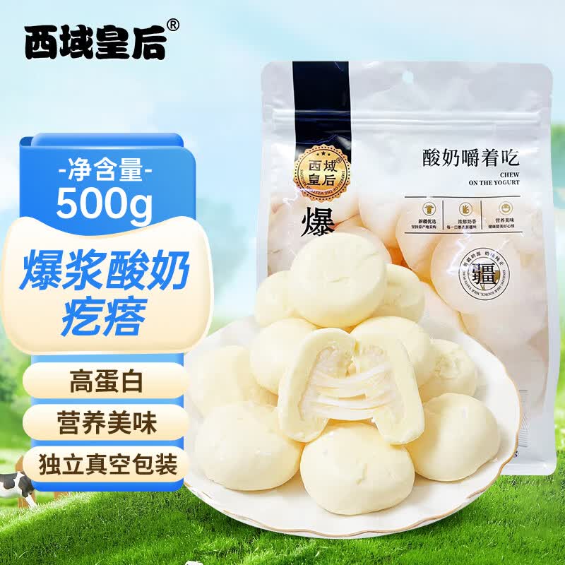西域皇后新疆特产爆浆酸奶疙瘩奶包子500g高蛋白奶酪块糕办公休闲零食