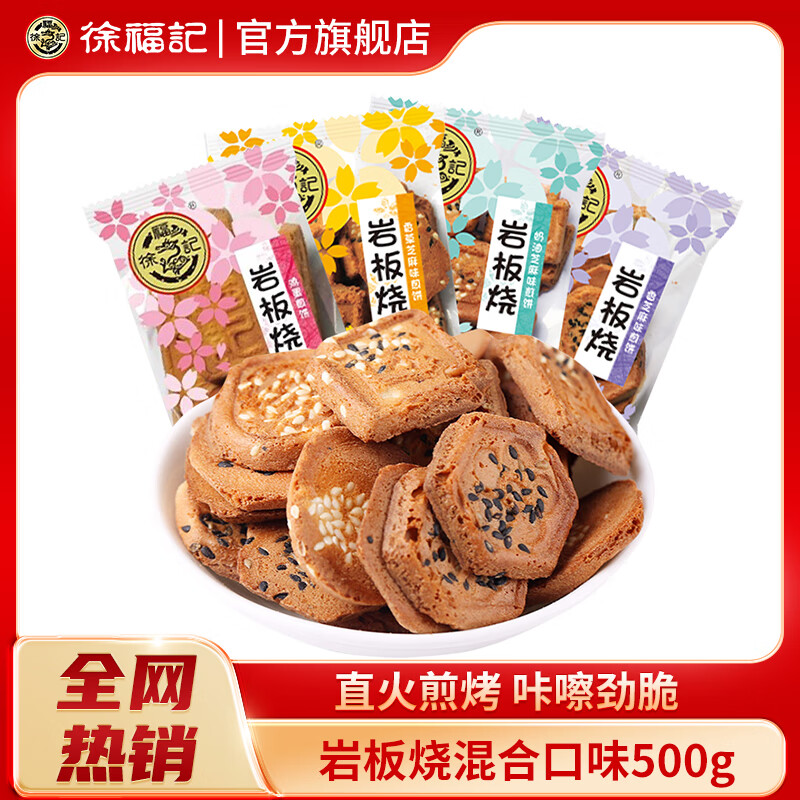 徐福记 岩板烧薄脆500g混合散装早餐点心休闲零食散装饼干糕点心 混合口味500克