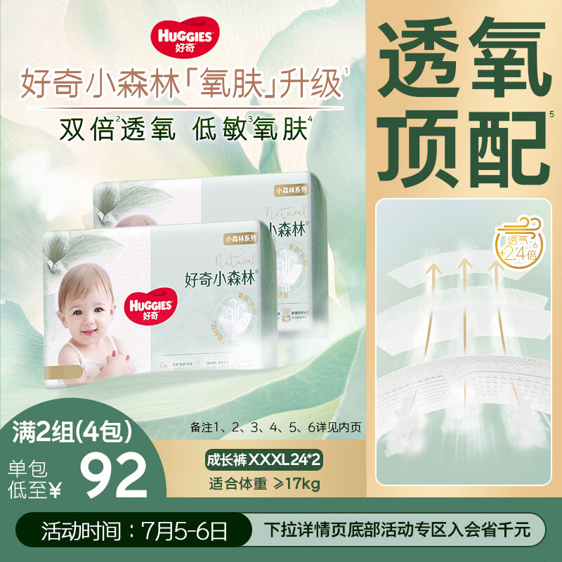 好奇(Huggies)心钻小森林婴童拉拉裤箱装XXXL24*2夏天透气尿不湿夏季超薄