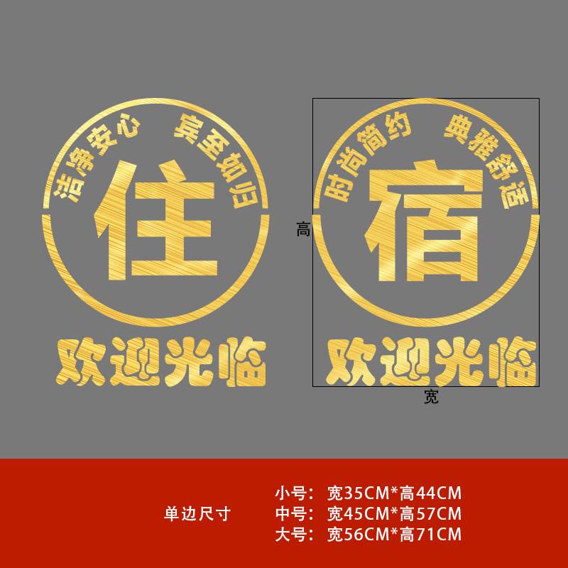 咏幻欢迎光临宾馆旅馆玻璃门贴纸创意酒店民宿住宿装饰墙贴广告字贴字