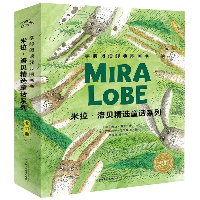 【全11册平装】米拉洛贝精选童话系列 学前阅读经典图画书 海豚绘本花园3-6岁宝宝品格养成绘本儿童故事书亲子阅读幼儿睡前读物 米拉洛贝精选童话系列(全11册)