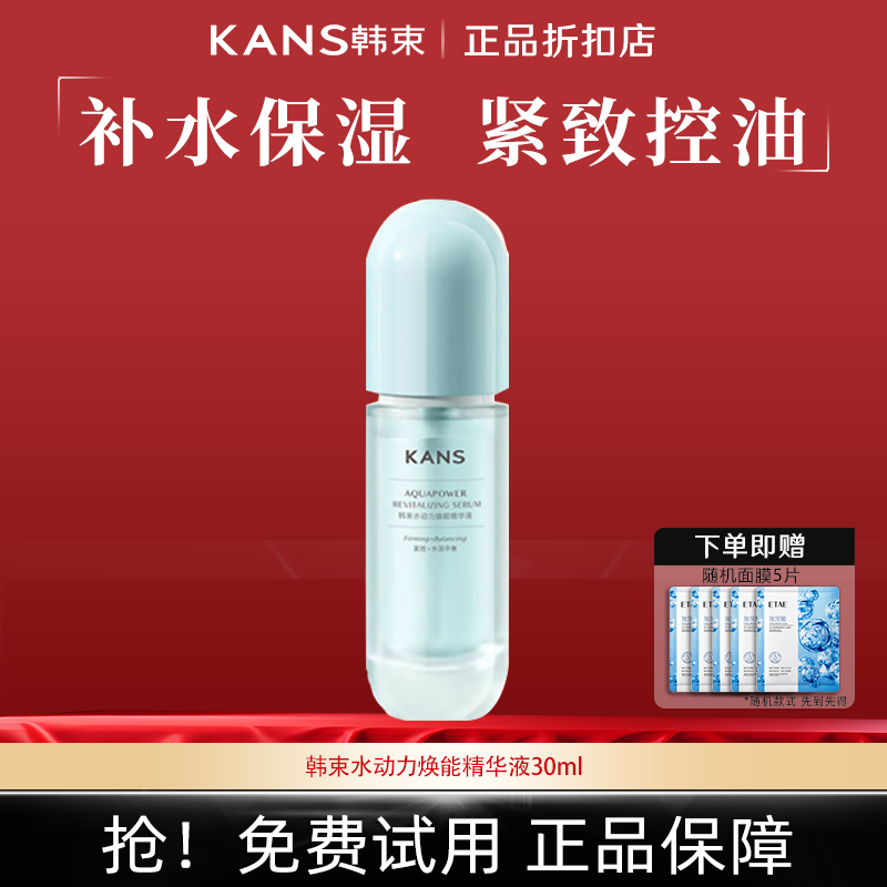 韩束精华液水动力焕能精华液30ml补水保湿紧致肌肤控油清爽面部护肤品 水动力精华液30ml