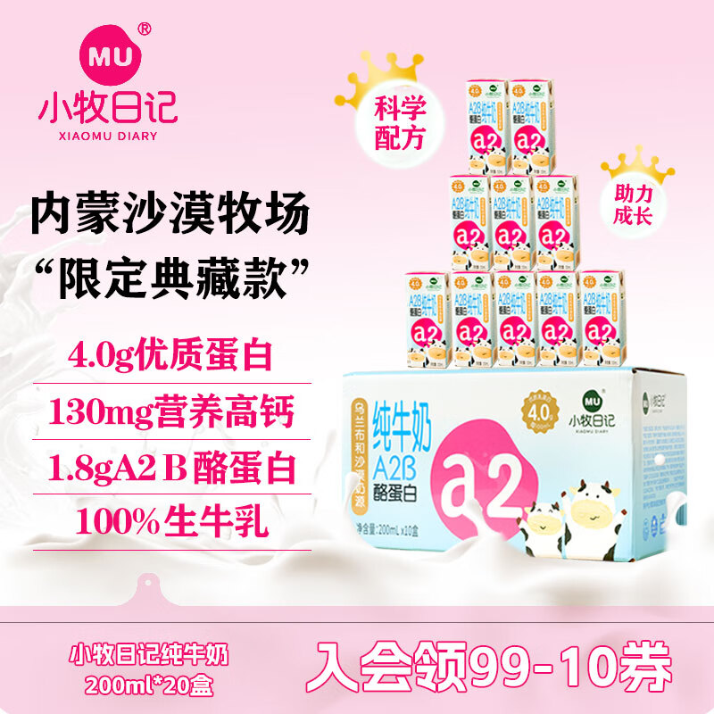小牧日记内蒙古纯牛奶整箱 4.0g乳蛋白A2β高钙儿童牛奶 营养早餐送礼盒装 【限定典藏款】200ml*20盒