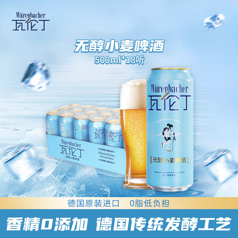 瓦伦丁（Wurenbacher）无醇小麦啤酒500ml*18听低酒精 德国原装进口 整箱装 京东自营