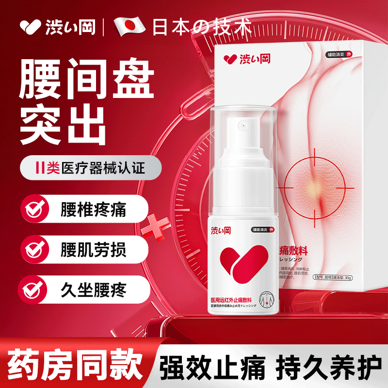 涩冡腰椎间盘突出膏药腰疼腰肌劳损专用喷雾消炎活血化瘀止痛镇痛喷剂