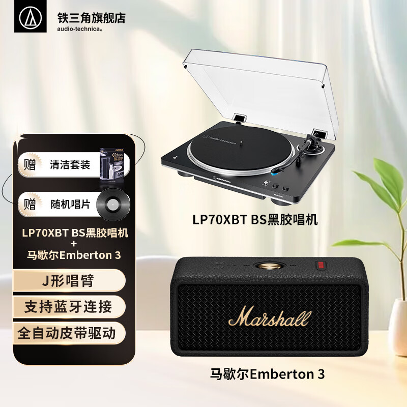 铁三角AT-LP70X 黑胶唱片机 全自动皮带驱动 双转速 唱机 复古留声机 电唱机 专业音频 LP70XBT 黑银+马歇尔EMBERTON 3