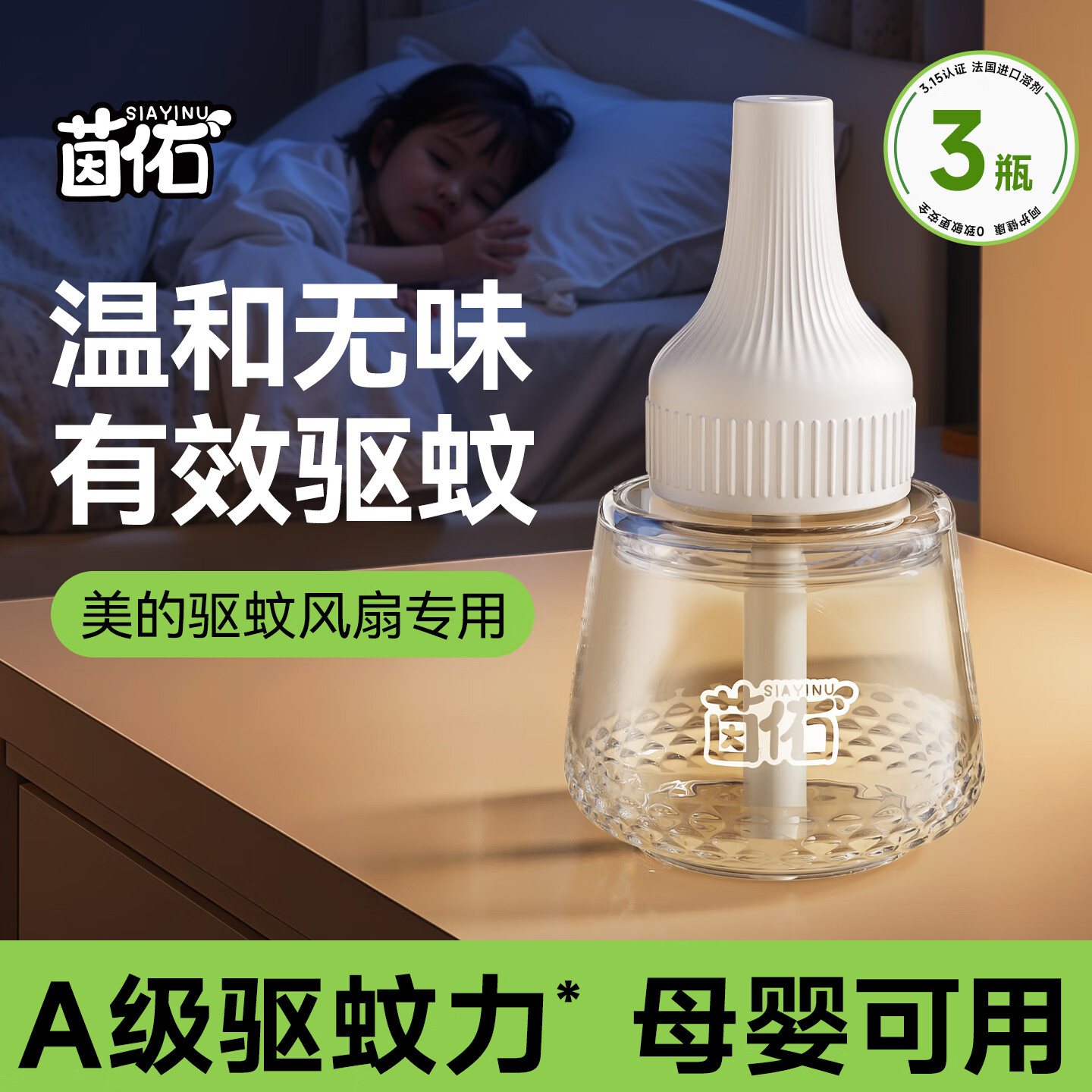 美的风扇驱蚊循环扇落地扇用茵佑驱蚊液灭蚊防蚊液无烟无味母婴适用 美的驱蚊循环扇专用*3瓶