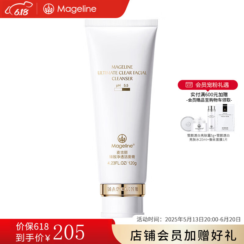 麦吉丽（Mageline）臻致净透 氨基酸洗面奶 深层清洁 舒缓 保湿不刺激女神礼物 洁面膏120g
