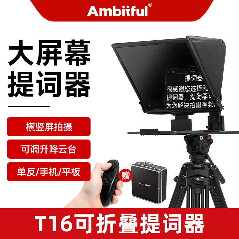AMBITFUL T14 T16直播提詞器采訪(fǎng)大屏幕折疊題詞器便攜款手機單反攝像機通用適用網(wǎng)紅主播忘詞神器 T16提詞器【16英寸屏幕】 標配