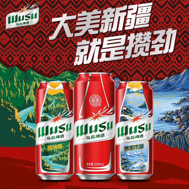 胖东来品质料酒啤酒乌苏风景罐500ml*6罐*2共12罐新品赛里木湖（