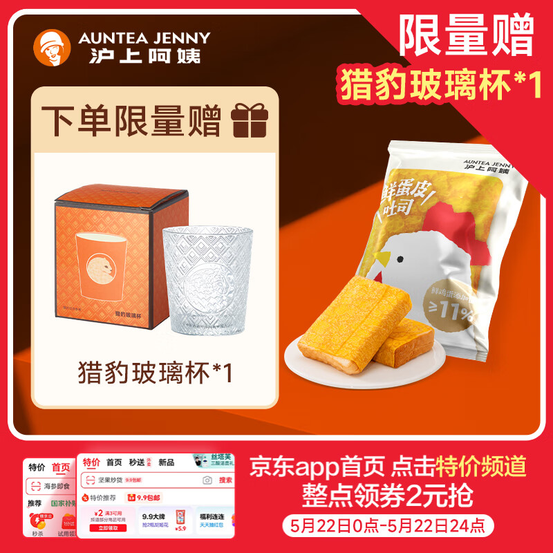 沪上阿姨鲜蛋皮吐司面包 赠（周边猎豹玻璃杯） 鲜蛋皮吐司65g*2袋（赠周边）