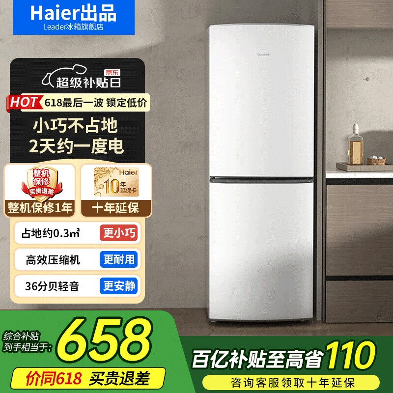 Leader海尔智家冰箱出品 统帅冰箱小型双开门节能省电深冷速冻两门双门电冰箱 低噪家用小冰箱177升