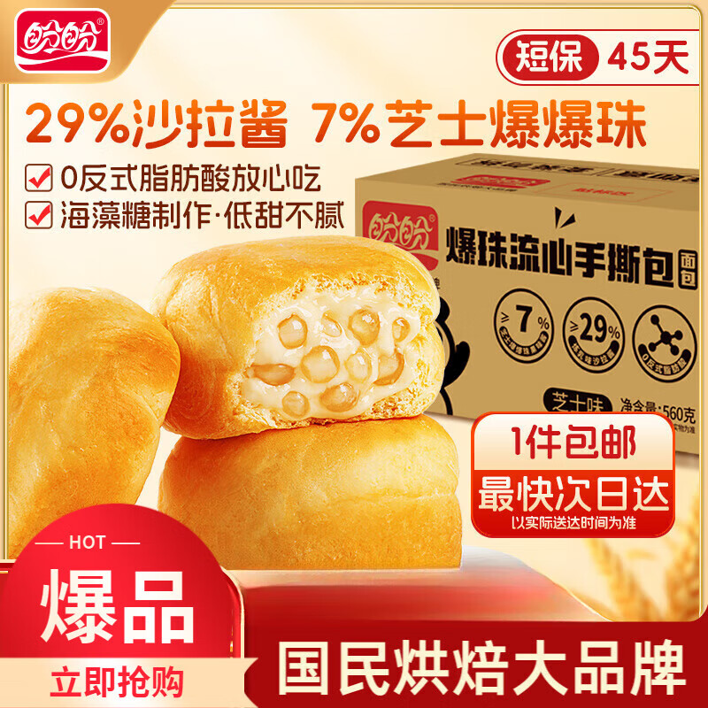 盼盼 爆珠流心面包 芝士味夹心手撕面包休闲零食整箱短保源头直发560g