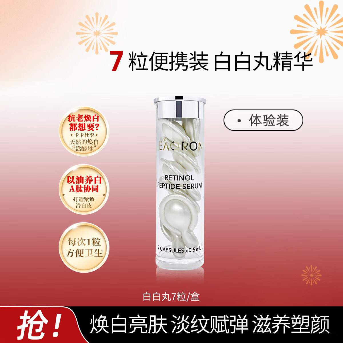 澳容EAORON 白白丸 滋养透亮温和调理卡卡杜李 保湿焕亮 舒缓修护 7粒