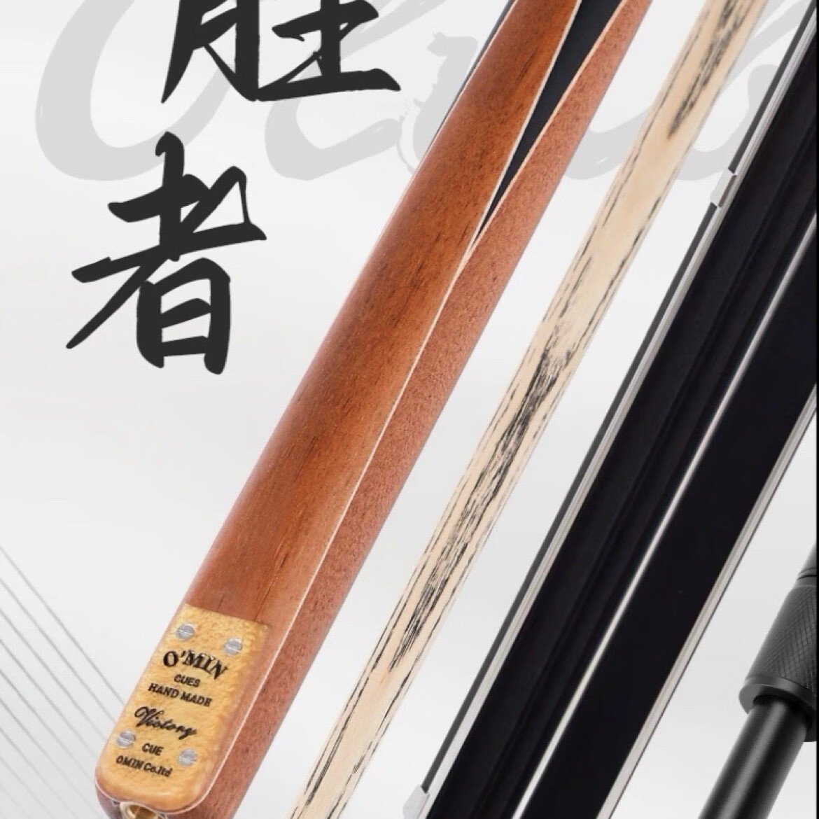 奥秘 O'MIN胜者系列手工台球杆