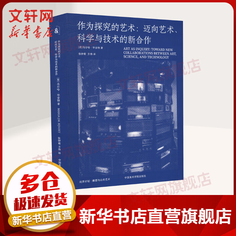 作为探究的艺术:迈向艺术、科学与技术的新合作 图书