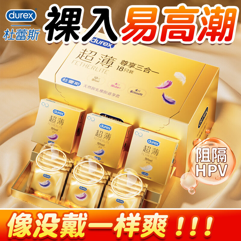 杜蕾斯（durex）水润超薄四合一避孕套倍滑超薄隐形裸入玻尿酸安全套套男女用情趣 三种超薄体验【18只】超薄尊享三合一18