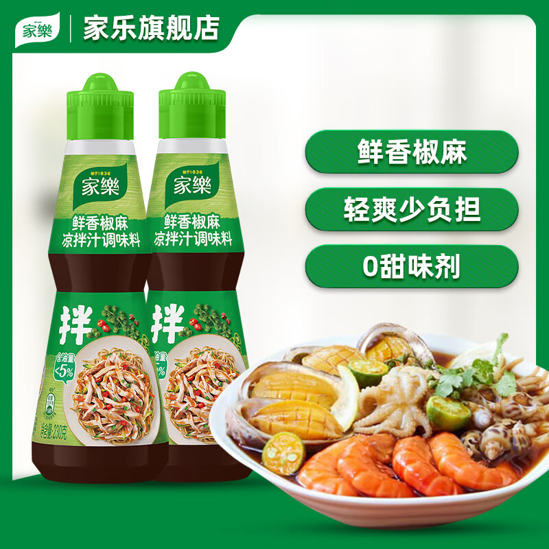 家乐旗舰店家乐鲜香椒麻酸辣减油麻辣海鲜鲜爽0脂捞汁凉拌菜调料汁 家乐鲜香椒麻凉拌汁230克*2