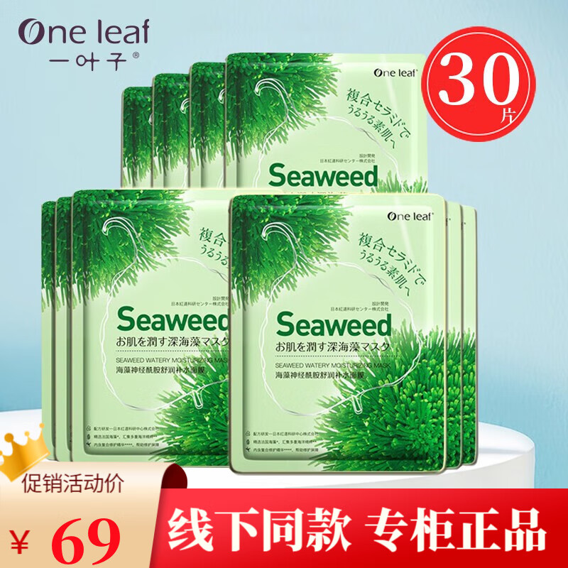 一葉子（One leaf）海藻神經(jīng)酰胺舒潤(rùn)補(bǔ)水面膜貼補(bǔ)水保濕改善肌膚修護(hù)屏障鎖水護(hù)膚品 海藻補(bǔ)水面膜30片