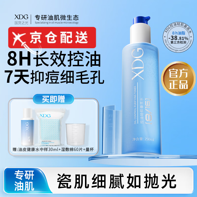 XDG【品牌直售】XDG油皮健康水湿敷水控油抑痘补水保湿爽肤精华水 1瓶250ml 控油维稳 细腻毛孔