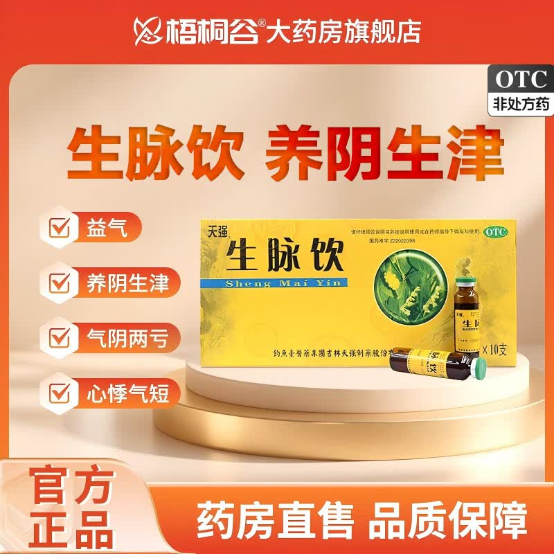 天强 生脉饮 10ml*10支/盒 10盒装