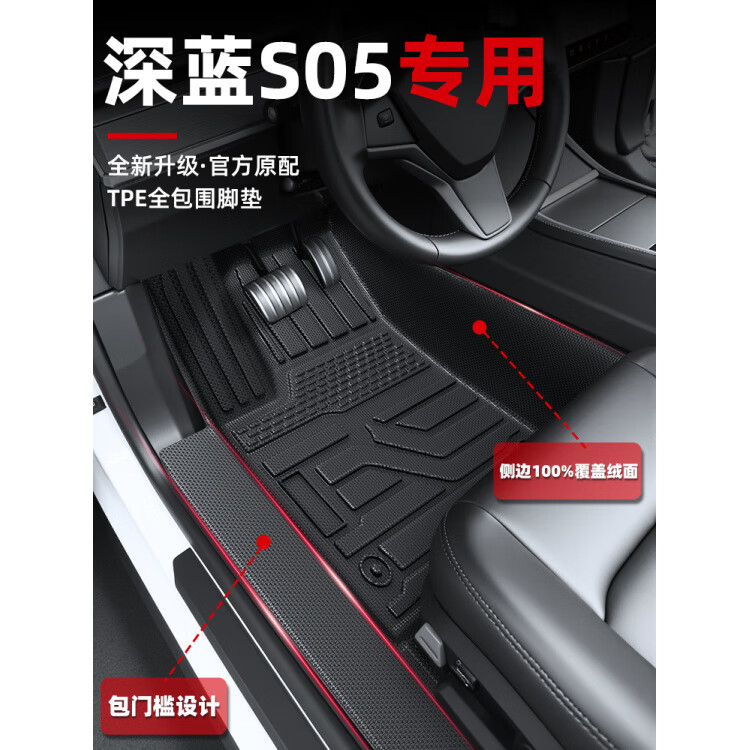 2025款长安深蓝S05专用全包围TPE汽车脚垫车内装饰用品配件大全25 【单层】TPE包门槛脚垫 深蓝汽车S05【25款】