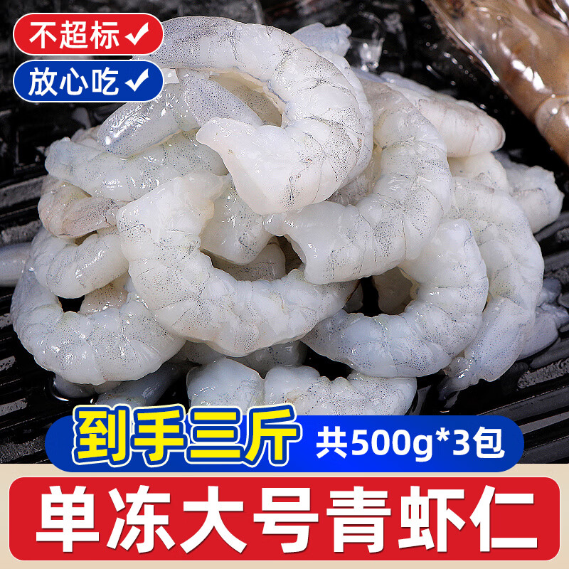 一虾一世界国产大号青虾仁 活剥去虾线冷冻翡翠虾仁500g 健康轻食 虾仁带冰 500g(净重)  400g