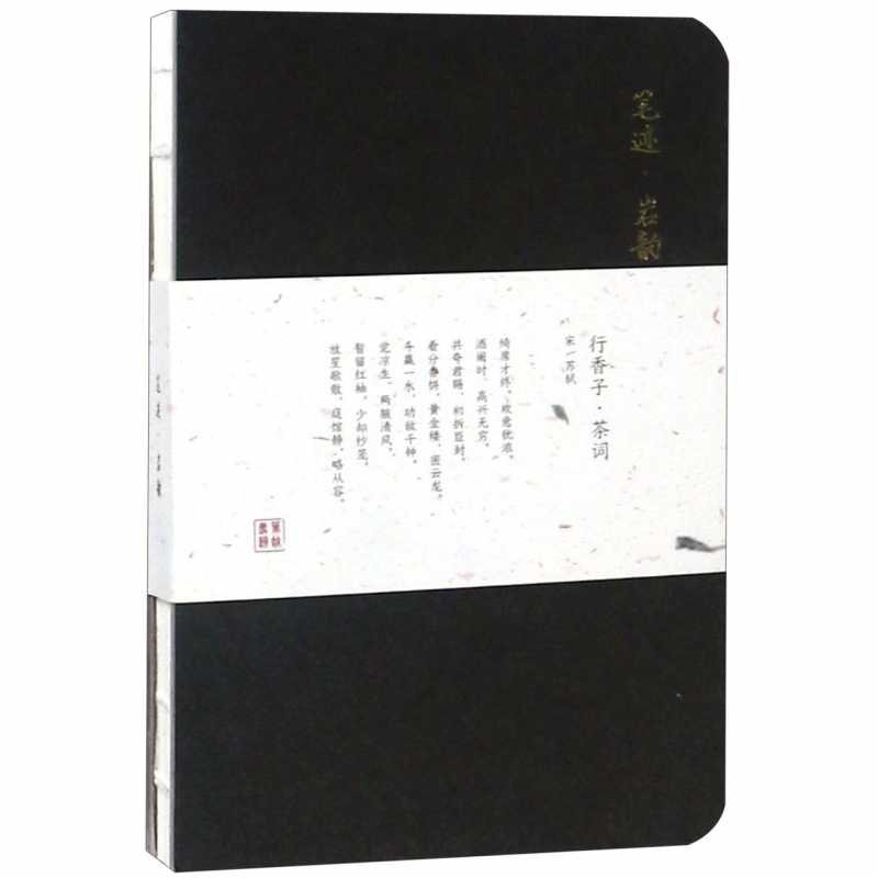 笔迹岩韵(精)