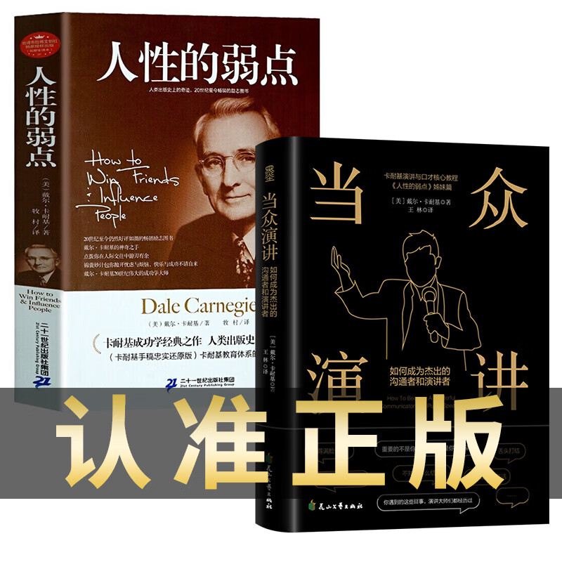 全2冊 當眾演講+人性的弱點 卡耐基正版全集完整版原著 說話技巧溝通交流技術演講與口才訓練書籍 商業(yè)談判談話的技巧與策略書