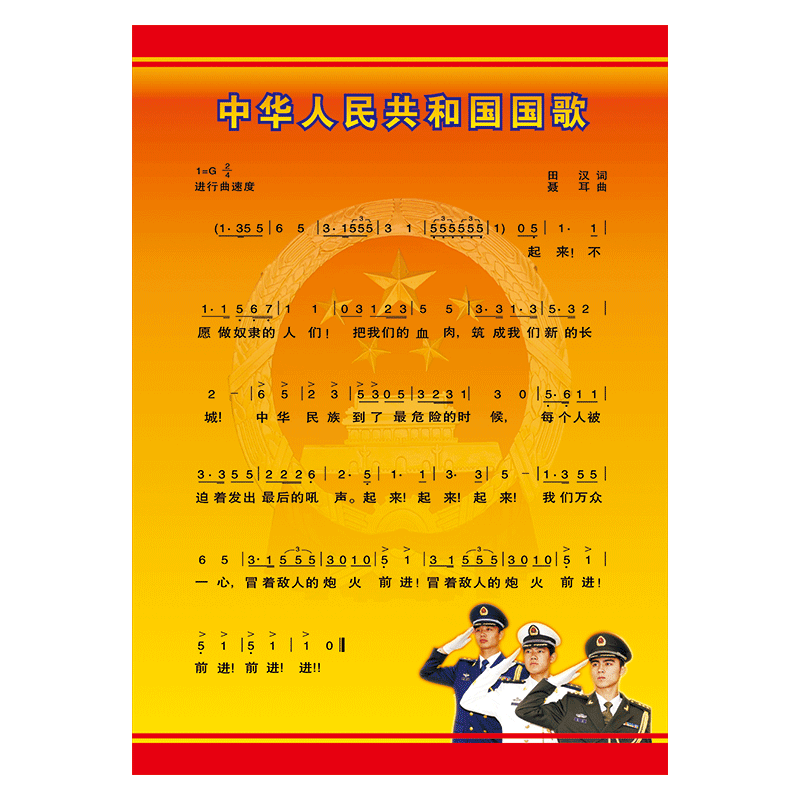 sch39-1 国歌歌词简谱 40*30厘米 覆膜防水pp贴纸