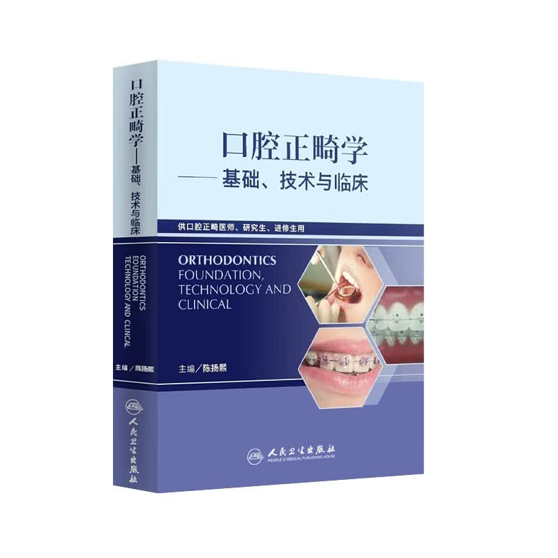 口腔正畸学基础技术与临床 华西陈扬熙牙齿矫正设计临床教程颅颌面整形无托槽隐形矫治颌面外科学人民卫生出版社口腔正畸学书籍使用感如何?