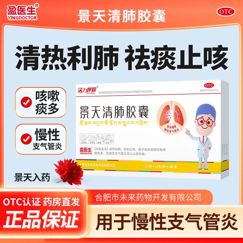 盈医生景天清肺胶囊12粒慢性支气管炎咳嗽痰多清热利肺祛痰止咳痰热阻肺国药准字小医生大药房 2盒【祛痰止咳】多人购买