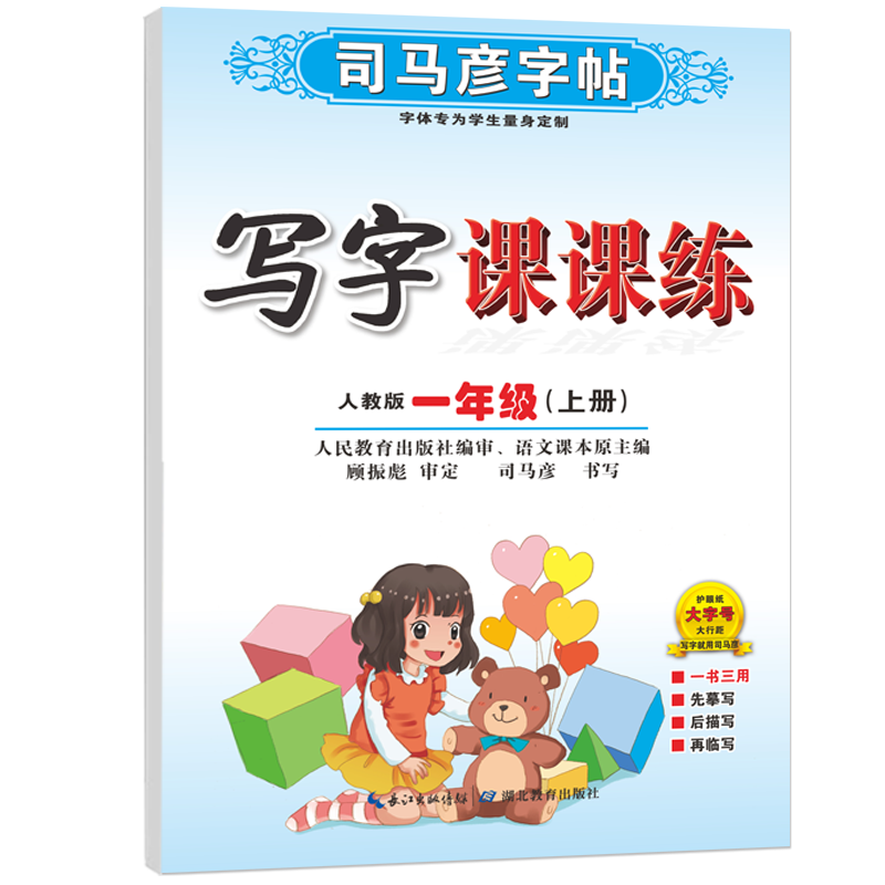 【人教社審編】25秋新版司馬彥字帖小學生楷書一二三四五六年級上下冊語文英語練字帖部編人教版寫字課課練臨摹同步課本練字本 【四年級上冊】蒙紙描紅仿寫三合一字帖 語文（人教版）