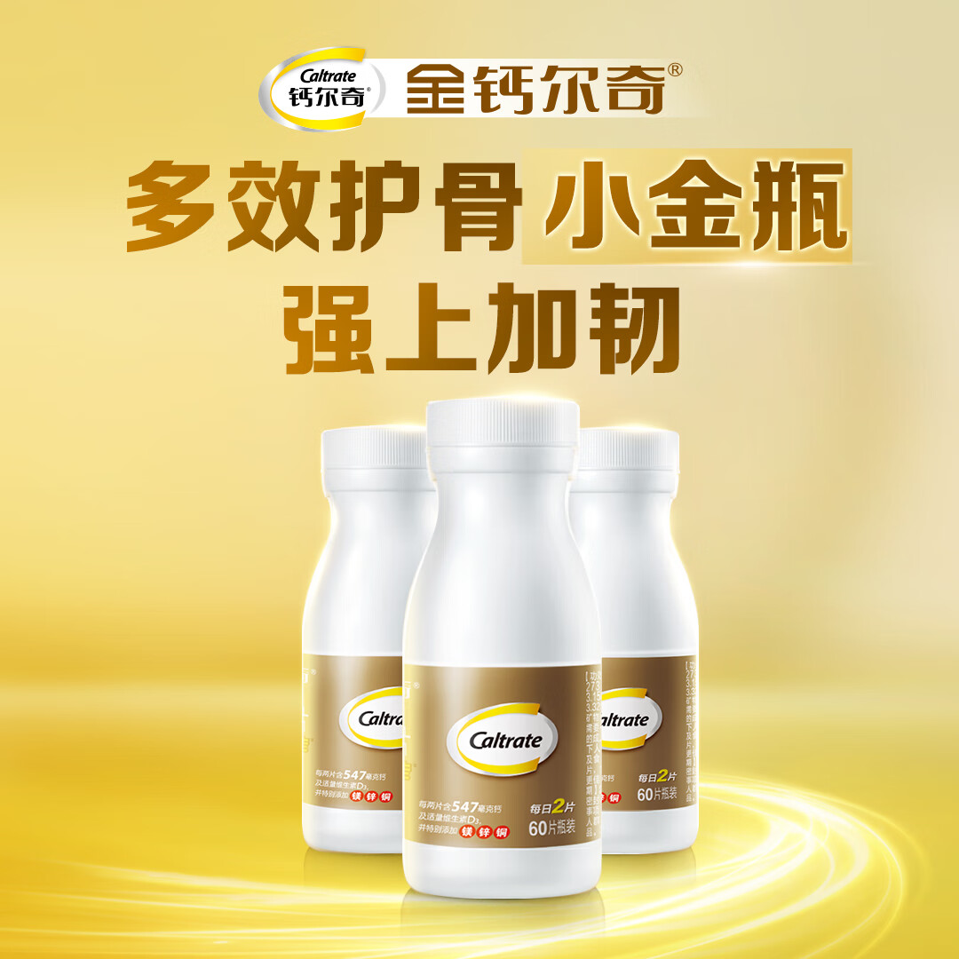 钙尔奇（Caltrate）金钙尔奇添佳片中老年钙片VD3护骨提升骨韧性增强骨密度过节礼物 成人添佳 60片*3盒 （3个月量）