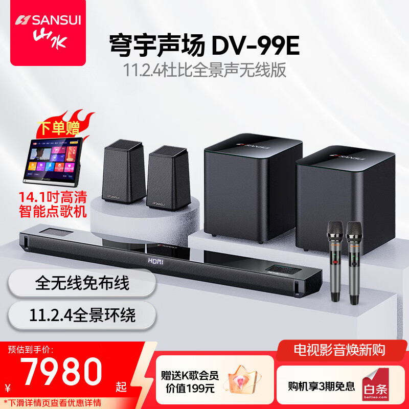 山水（SANSUI）DV-99E回音壁电视音响11.2.4杜比全景声 穹宇声场 家庭KTV套装免布线家庭影院HDMI2.1无线带麦克风