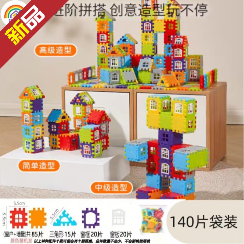 彩虹房子房子积木带窗户幼儿园儿童方块塑料拼插房子组拼装女男孩 袋装:140片[带窗户+图纸]