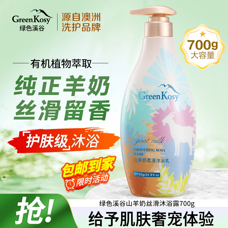 绿色溪谷沐浴露滋润保湿美肌嫩肤沐浴乳山羊奶香氛水丝滑淋浴700g热门商品