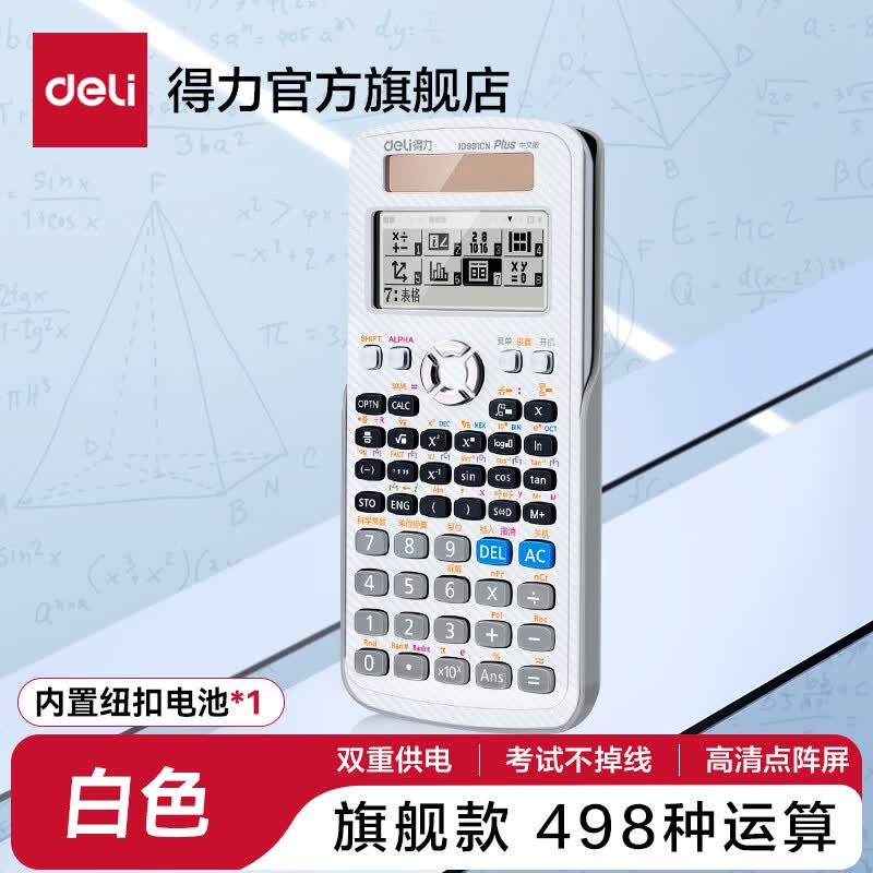 得力（deli）【考试推荐】科学计算器一建考研考试专用大学会计函数计算器计算机统计多功能初中高中学生用 【旗舰款】白色-双电顶配 JD991CN