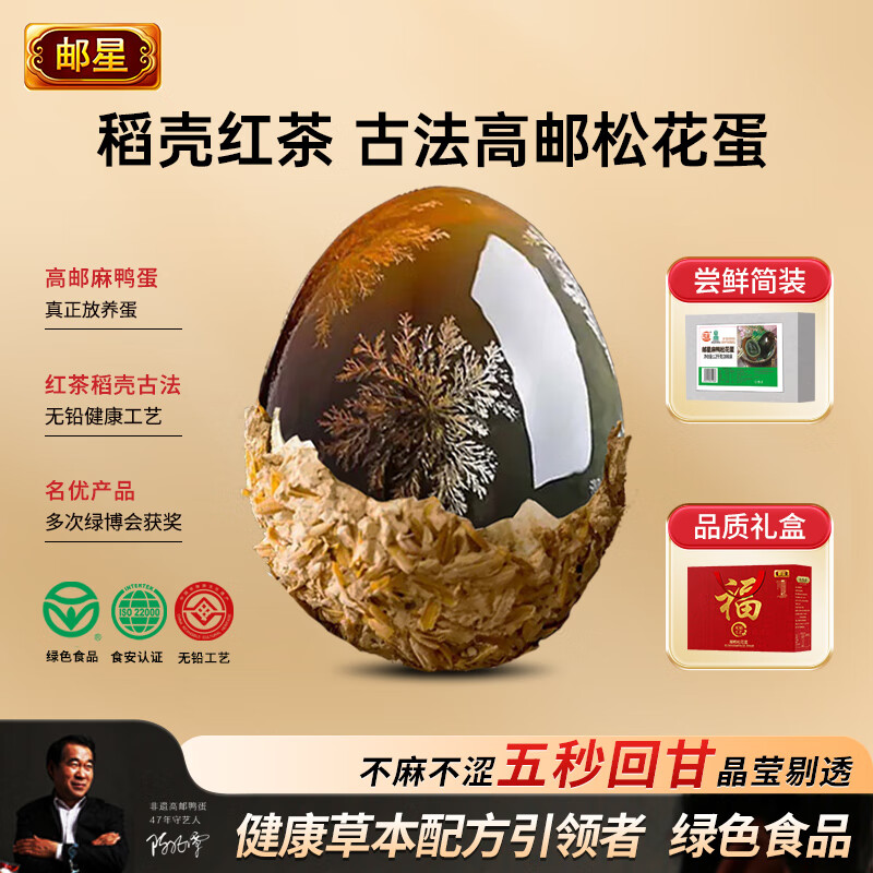 邮星商超同售邮星麻鸭松花蛋红茶工艺无铅皮蛋礼盒新鲜大溏心高邮特产 福利试吃6枚330g简装